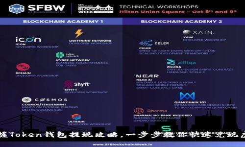 轻松掌握Token钱包提现攻略，一步步教你快速兑现虚拟资产