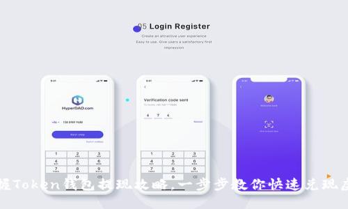 轻松掌握Token钱包提现攻略，一步步教你快速兑现虚拟资产