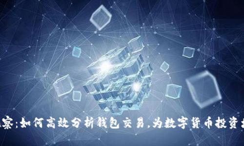  揭秘TP观察：如何高效分析钱包交易，为数字货币投资增添新视角