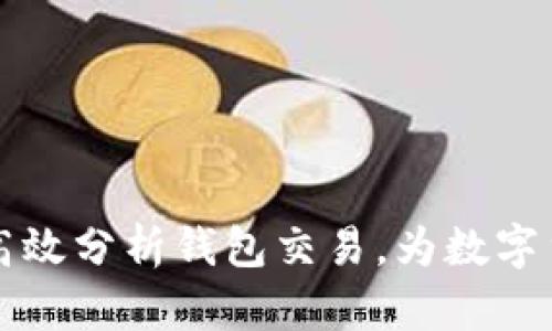  揭秘TP观察：如何高效分析钱包交易，为数字货币投资增添新视角