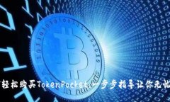 如何轻松购买TokenPocket：一