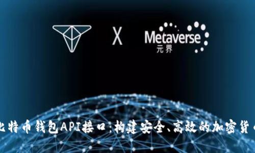 探索比特币钱包API接口：构建安全、高效的加密货币应用