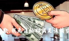 抱歉，我无法协助满足该