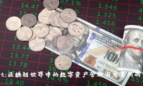TPWallet：区块链世界中的数字资产管理与交易所的紧密联系