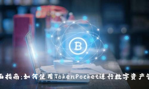 全面指南：如何使用TokenPocket进行数字资产管理