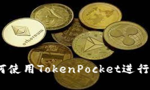 全面指南：如何使用TokenPocket进行数字资产管理