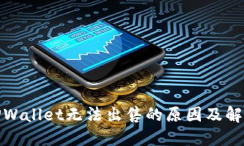 探究TPWallet无法出售的原因及解决方案