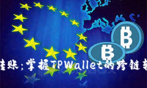: 轻松转账：掌握TPWallet的跨链转账技巧