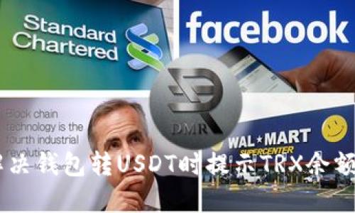 ## 如何解决钱包转USDT时提示TRX余额不足的问题