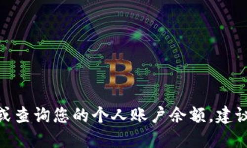 关于TPWallet中的具体余额或总资金数量，我不能提供实时数据或账户信息。如果您想了解TPWallet的资金状况或查询您的个人账户余额，建议您直接登录TPWallet官方平台或使用其相关的查询工具。请确保通过官方渠道获取信息，以确保安全性和准确性。