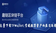 免费下载TPWallet：掌握数字