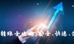 USDT钱包转账全攻略：安全