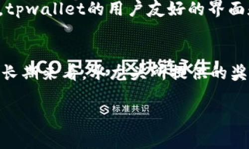 “tpwallet水龙头”是一个结合了加密货币和水龙头（faucet）概念的术语。在加密货币领域，水龙头通常是指一种让用户通过完成小任务（如观看广告、填写调查、完成验证码等）来获得少量加密货币的服务。tpwallet是一款数字资产钱包，可能与这一活动相关联。

### tpwallet水龙头的具体含义

1. **tpwallet的概念**：
   tpwallet是一个兼容多种区块链的数字资产钱包，用户可以在其中存储、转账和管理多种加密货币。这个钱包可能提供用户友好的界面和便捷的安全功能，让用户管理他们的数字资产变得更加简单和安全。

2. **水龙头（Faucet）的定义**：
   水龙头（faucet）是最初由比特币的某个支持者创立的，他希望新手能够通过小额的比特币获得实践经验。水龙头网站通常会向访客支付可以积累的小额比特币，作为奖励，以此吸引更多用户，增加对加密货币的了解和兴趣。

3. **tpwallet水龙头的工作原理**：
   tpwallet水龙头可能会允许用户通过简单的任务或交互，例如每日签到或分享链接等，来获得特定数量的加密货币。这些加密货币将会直接存入用户的tpwallet账户，用户可以随时查看和管理这些资产。

4. **tpwallet水龙头的优势**：
   - 用户友好：tpwallet提供一个直观易用的平台，即使是新手也能轻松上手。
   - 多种加密货币支持：用户不仅可以获取比特币，还可以通过水龙头获得其他多种数字资产。
   - 无风险的赚取方式：用户不需要投入资金，只需完成简单任务即可获得奖励。

### 四个可能相关的问题

#### 1. 如何使用tpwallet水龙头获取加密货币？
使用tpwallet水龙头获取加密货币的步骤相对简单。首先，用户需要下载并安装tpwallet应用，注册一个账户。注册完成后，用户将获得一个独特的数字钱包地址，所有通过水龙头获得的加密货币将会存储在这个地址中。接下来，用户登录tpwallet水龙头平台并查看可用的任务或活动，完成这些活动后，用户通常需要提交他们的tpwallet地址，以便将获得的加密货币发送到他们的账户中。最终，用户将能在一段时间内看到这些小额的加密货币累积，这样的方式让他们能够安全并且逐渐了解加密货币的特征。

#### 2. tpwallet水龙头的安全性如何？
tpwallet水龙头的安全性是用户极为关心的一部分。首先，tpwallet本身作为一个数字钱包，通常会采用多种安全措施，包括但不限于双重验证、加密技术以及冷存储等手段来保证用户资产的安全。此外，用户在使用水龙头网站时，需要确保该网站的真实性，避免上当受骗。推荐用户在利用水龙头服务时，选择知名且评价良好的平台。这些平台往往会得到用户社区的认可，并且有可靠的安全保障。同时，用户也应该定期更新密码，保护个人信息不泄露，以确保他们的tpwallet账户的安全。

#### 3. tpwallet水龙头是否适合新手使用？
tpwallet水龙头对于新手来说是一个不错的选择。新手往往面对的是一片复杂的加密货币市场，使用水龙头可以帮助他们在实践中熟悉加密货币的基本概念和操作流程。通过简单的任务获取加密货币的过程能够降低新手的入门门槛。同时，tpwallet的用户友好的界面和功能设计，使得那些缺乏技术背景的用户也能轻松上手。但需要注意的是，新手在使用时仍需保持警惕，选择信誉良好的水龙头，并避免任何可能的诈骗。

#### 4. 使用tpwallet水龙头的收益有多少？
使用tpwallet水龙头的收益主要取决于用户完成的任务种类和频率，以及水龙头本身的奖励机制。在某些情况下，用户可能会每天获得一定数量的加密货币，但这些数量往往比较小，一般适合用作体验和学习的工具，而不是主要的收入来源。长期来看，水龙头所提供的奖励可能不会太高，但通过积累，用户仍然可以获得一些加密货币。在实际收益方面，许多用户将其视为一种零散的收入来源，而不是稳定的盈利模式，因此合适的期望也非常重要。

以上是关于“tpwallet水龙头”的基本概念和相关问题的详细解答。希望对你了解该概念有所帮助！