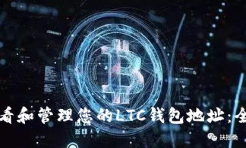 如何查看和管理您的LTC钱包地址：全面指南