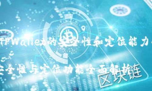 以下是关于TPWallet的安全性和定位能力的详细介绍。

TPWallet：安全性与定位功能全面解析