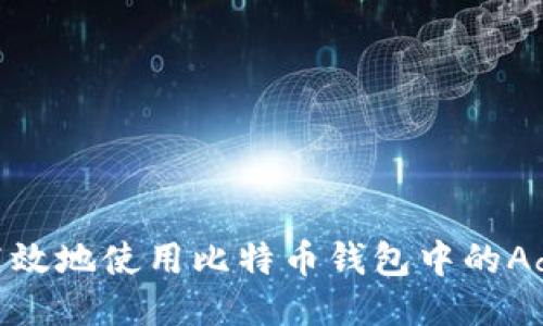 如何安全高效地使用比特币钱包中的AddNode功能