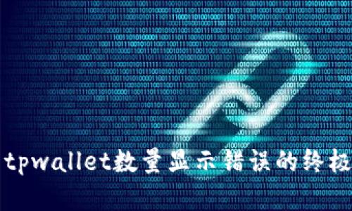 解决tpwallet数量显示错误的终极指南