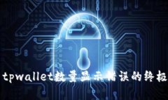解决tpwallet数量显示错误的