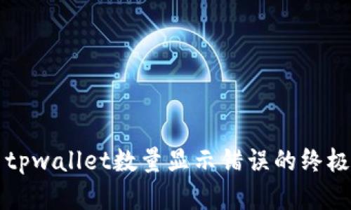 解决tpwallet数量显示错误的终极指南