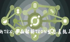 揭秘TP钱包中的TRX：全面解