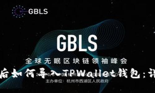 换手机后如何导入TPWallet钱包：详细指南