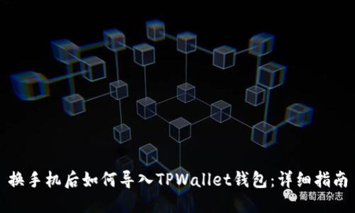 换手机后如何导入TPWallet钱包：详细指南