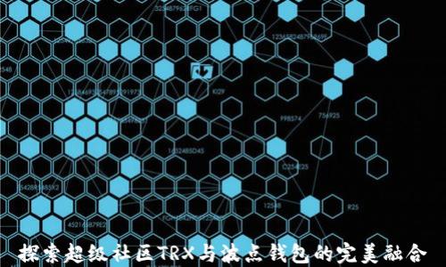 
探索超级社区TRX与波点钱包的完美融合