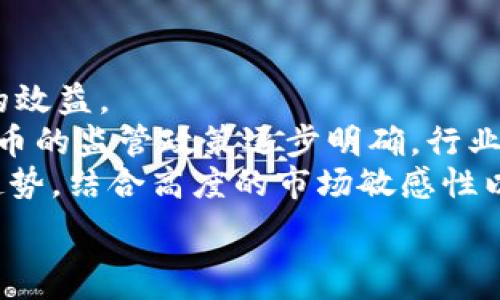   
   TPWallet挖矿攻略：轻松掌握如何通过数字货币赚钱!  / 

关键词  
 guanjianci  TPWallet, 挖矿, 数字货币  /guanjianci 

 TPWallet是什么？   
 TPWallet是一款专注于多种数字资产管理的数字钱包，用户可以在此平台上存储、转账和交易多种加密货币。除了一般的数字货币交易和存储功能外，TPWallet还提供了挖矿的功能，让用户能够通过自己计算机的算力参与到区块链网络的维护和发展当中。这是一种非传统的收益方式，对于希望通过数字货币获得额外收入的用户来说，TPWallet的挖矿功能无疑是一个吸引人的选择。

 TPWallet挖矿的基本原理   
 挖矿，简单来说就是通过计算复杂的数学题来验证交易和生成新的区块。在TPWallet中，用户可以通过自己的计算机设备提供算力，从而获得新生成的加密货币作为奖励。这是一种分布式的记账机制，增强了区块链网络的安全性，同时也为参与者带来了收益。  
 在TPWallet挖矿时，用户需要下载相应的挖矿软件，并且注册一个账户。在申请了挖矿权限后，用户的计算机就会开始运行挖矿程序，参与到网络的计算当中。成功解决一个数学难题后，用户便会得到一定数量的TP币奖励。值得注意的是，挖矿不仅需要强大的计算硬件支持，网络的带宽和稳定性等也是影响挖矿收益的重要因素。

 TPWallet挖矿的收益状况   
 关于TPWallet挖矿能否赚钱，答案是肯定的，但这取决于多个因素。首先是市场价格波动，用户必须关注TP币的市场行情。其次，挖矿成本则主要包括电力消耗和硬件运维。如果电价过高或硬件性能不足，可能会导致挖矿收益低于成本，最终收不抵支。  
 此外，参与者需要有一定的技术知识，了解挖矿的相关配置和调整。很多用户因为设置不当，导致算力不足，进而影响了最终收益。因此，掌握挖矿的相关知识和技巧是十分必要的。总之，TPWallet的挖矿项目是可以产生一定的收益的，但用户需要具备全面的知识储备与市场敏锐度。

 如何提高TPWallet挖矿的收益？   
 提高TPWallet挖矿收益的方法有很多，以下几个方面值得关注：  
ul  
    listrong选择合适的硬件设备：/strong质量好的GPU或ASIC矿机可以有效提高挖矿算力，从而获取更多的TP币。/li  
    listrong保持网络稳定：/strong网络的稳定性决定了挖矿的效率，采用高质量的网络服务提供商可以减少挖矿过程中掉线的情况。/li  
    listrong适时调整挖矿策略：/strong根据市场行情和自身算力情况，合理选择挖矿的时间段和策略，可以有效提高盈利。/li  
    listrong加入矿池：/strong如果个人算力不足，可以选择加入矿池，与其他矿工共同挖矿，以提升成功率，获得稳定收益。/li  
/ul

 可能面临的风险与挑战   
 尽管TPWallet挖矿可以带来收益，但参与者也必须认清面临的风险。一方面，数字货币市场波动较大，价格可能迅速下跌，造成投资损失；另一方面，挖矿本身没有固定收益，可能因为设备故障或网络问题影响挖矿效率。此外，参与挖矿的用户还需考虑到电力消耗成本，尤其是在电费较高的地区，挖矿的收益可能会大打折扣。  
 另一方面，法律风险也是必须重视的问题。不同国家对加密货币的监管政策不尽相同，用户需确保自己的挖矿活动符合当地法律法规。此外，对于新手用户来说，挖矿过程中的技术困难与不确定性也可能导致较大的心理压力。因此，有必要在保证风险可控的前提下进行投资。

 相关问题分析 

 Q1: 如何选择合适的硬件设备进行TPWallet挖矿？   
 在TPWallet的挖矿过程中，选择高效的硬件设备是获得良好收益的首要条件。首先，要考虑所需的计算能力。大多数加密货币的挖矿依赖于高算力的GPU或专用的ASIC矿机。选择性能强大且能耗较低的设备，可以确保在保证收益的前提下减少电费开支。  
 其次，关注设备的价格和耐用性也是重要因素。虽然市场上有很多高性能的挖矿设备，但价格可能比较昂贵，新手用户可以根据自己的预算进行合理选择，尽量选择那些性能与价格相对平衡的设备。另外，设备的售后服务和技术支持也是选择设备必须考虑的条件，以避免因故障导致的挖矿停滞。  
 此外，了解市场上的矿机评测以及用户反馈也能帮助你更好地做出选择。很多矿工在使用特定设备后的实际体验能为你提供宝贵的建议和参考。持续关注挖矿行业的新闻与动态，才能在竞争中保持优势。  

 Q2: TPWallet挖矿有什么技术门槛？   
 TPWallet挖矿虽然是一个潜在的收益来源，但对于新手来说，操作过程中可能存在一定的技术门槛。首先是软件的安装与配置，新手用户需要有一定的计算机基础来完成挖矿客户端的安装与配置，包括注册、挖矿池选择等步骤。对于不了解如何配置的用户，可能需要花费更多时间在学习和尝试上。  
 其次是对挖矿原理的理解。许多新手在挖矿过程中缺乏基本的区块链知识，导致他们无法合理判断挖矿的效率与收益。例如，许多人不知道如何合理选择挖矿时间和币种，影响最终收益。此外，挖矿过程中的故障排查能力也至关重要，新手在设备损坏或网络中断的情况下，可能无法快速找到解决方法，导致挖矿收益损失。  
 最后，随着技术的不断进步，挖矿的难度也随之增加，用户需要不断学习新技术和新方法，以提升自身的挖矿能力。保持良好的学习状态，随时关注行业动态，才能在竞争激烈的市场中立于不败之地。  

 Q3: 如何有效规避TPWallet挖矿中的风险？   
 在参与TPWallet挖矿时，有效规避风险至关重要。首先，用户需对数字货币市场有一定的了解，关注市场行情和政策动向，不做盲目投资。在决策时，可以采纳专业人士的市场分析和建议。  
 其次，合理计算挖矿的成本与收益，事先做好全面的预算分析。在设备投资和电费支出上要有清晰的认识，这样才能避免因投入高而收益低的情况出现。另外，选择合适的挖矿池，便于分散风险，与其他矿工共同合作，可以减少挖矿的波动所带来的风险。  
 此外，确保设备的安全性，做好数据备份及防黑客措施也至关重要。随着区块链技术的逐步成熟，网络黑客攻击事件时有发生，因此要时刻关注电子钱包的安全防护，定期更换密码并使用二次验证功能，以最大限度降低安全风险。

 Q4: TPWallet挖矿的未来发展趋势是什么？   
 随着区块链技术的不断创新，TPWallet挖矿的未来趋势值得关注。首先，挖矿的算法和机制持续，比如引入更有利于绿色能源的挖矿方案，能有效降低电力成本，为矿工带来更高的效益。  
 其次，数字货币的应用范围持续扩大，越来越多的行业开始接受加密数字货币作为支付方式，市场需求的上升意味着挖矿的潜在收益也会随之增加。此外，随着更多国家对加密货币的监管政策逐步明确，行业也将更加规范，这有可能为矿工创造更为便利的环境。  
 最后，边际收益递减的理论仍将影响未来挖矿的投资决策，随着挖矿难度的增加，个人矿工可能面临更大的挑战。因此，加入大型矿池与其他矿工合作，将是未来发展的一个重要趋势。结合高度的市场敏感性以及技术进步，TPWallet挖矿的未来前景依旧值得期待。  

总结来说，TPWallet挖矿是一个潜在的收益来源，但用户必须具备相关的知识与技术储备，才能在这个风险与收益并存的市场中立足。