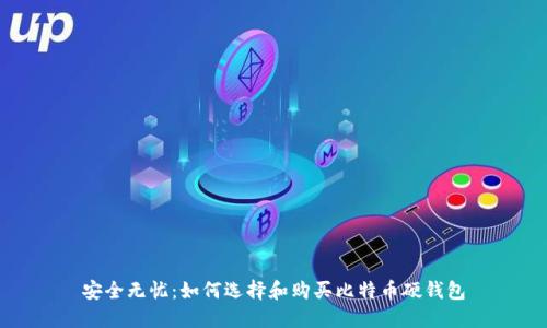 安全无忧：如何选择和购买比特币硬钱包