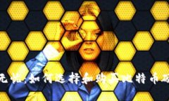 安全无忧：如何选择和购