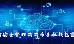 如何安全管理狗狗币手机