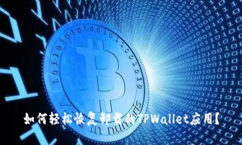 如何轻松恢复卸载的TPWallet应用？