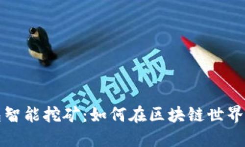 比特币钱包智能挖矿：如何在区块链世界中您的收益