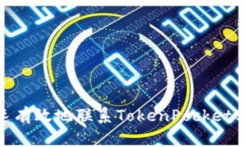 如何快速有效地联系TokenPocket客服服务