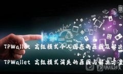 分享 TPWallet 高级模式令人