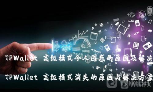 分享 TPWallet 高级模式令人困惑的原因及解决方案

探秘 TPWallet 高级模式消失的原因与解决方案