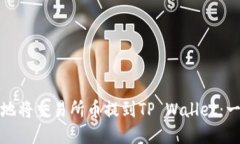 如何安全快捷地将交易所