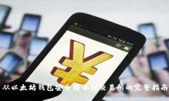 从以太坊钱包安全转币到