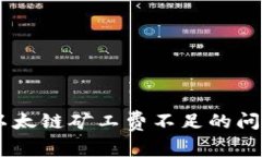 : 解决TPWallet以太链矿工费