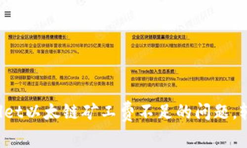 : 解决TPWallet以太链矿工费不足的问题，轻松交易无忧！