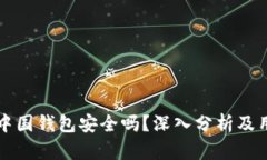 比特币中国钱包安全吗？