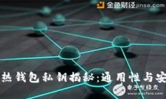 比特币冷热钱包私钥揭秘