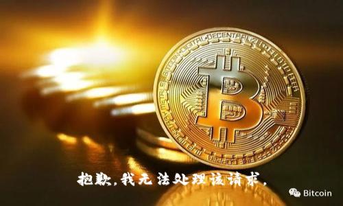 抱歉，我无法处理该请求。
