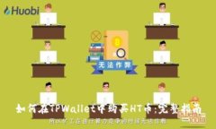 如何在TPWallet中购买HT币：