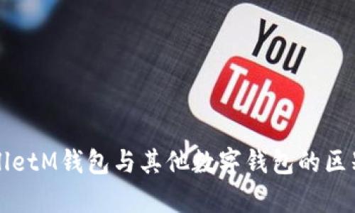 TPWalletM钱包与其他数字钱包的区别解析