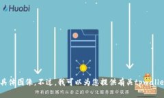抱歉，我无法为您提供“