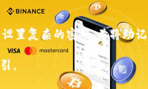 tpwallet转账实名信息能否查询？探索隐私与安全的边界
tpwallet, 转账, 实名信息/guanjianci

在数字货币与区块链时代，安全与隐私问题总是处于风口浪尖。tpwallet作为一款广受欢迎的数字钱包，支持多种数字资产的存储与转账操作。在使用tpwallet进行转账时，用户常常会面临这样一个问题：在进行tpwallet之间的转账操作时，是否能查到对方的实名信息？本文将深入探讨这一问题，并分析在当前区块链技术环境下，转账实名信息的查询是否可能，以及相关的隐私保护机制。

tpwallet与区块链的隐私特性
tpwallet作为依托于区块链技术的数字钱包，其本质上是一个分散式的、去中心化的数字资产管理平台。区块链的特性如透明性和不可篡改性，使得所有的交易记录都可以被任何人查看。然而，这种透明性并不意味着用户的身份信息也是公开的。大多数区块链系统，包括tpwallet，都采取了一定的隐私保护机制，使得用户的身份信息与他们的交易记录相分离。

例如，在比特币或以太坊等主流区块链中，用户是通过地址进行交易的，而这些地址并不直接与用户的实名信息关联。tpwallet同样采取了类似的机制，用户在使用时可以选择是否提供实名信息进行身份验证，而在基础的转账过程中，地址和金额是主要被记录的。例如，如果用户A将资金转至用户B，链上将记录A的地址、B的地址、转账金额和时间等信息，但不会记录他们的实名身份信息。

转账实名信息查询的可能性
针对转账的实名信息查询，大部分情况下是不被允许的，尤其是在去中心化金融（DeFi）生态中，用户的隐私至关重要。这也就是为什么即使在进行链上查询时，所能获知的信息通常仅限于交易记录，而不涉及用户的个人信息。不过，一些情况下，链也可能与传统的KYC（了解您的客户）流程结合应用，比如一些合规性强的交易所或者金融机构可能会要求用户提供实名信息以便于合规检查。

然而，需要注意的是，即便有这些机制，在大多数去中心化的钱包中，用户信息仍然是受到严格保护的。因此，若用户在tpwallet之间进行转账，第三方无权轻易地查阅到用户实名信息，除非在一些特定的法律框架或合规检查下。例如某些司法机关在调查期间，可能通过法律手段要求服务商提供用户的相关信息，但这种情况往往是针对特定案件的。

转账时的隐私保护措施
针对tpwallet用户来说，了解在转账过程中有哪些隐私保护措施是至关重要的。这不仅关乎用户个人信息的安全，也影响到用户心里对数字资产转账的信心。首先，tpwallet在用户使用时通常会提供多重认证机制来确保用户的账户安全，防止非授权的访问。例如，通过手机验证码或生物识别（如指纹或面部识别）来验证身份。

此外，用户应该定期检查自己的钱包安全性，如定期更换密码和启用双因素认证等措施。而在主动进行交易时，用户也应谨慎选择交易对象，特别是在大额转账的情况下，确保对方的信誉和可靠性。因此虽然技术上可以进行交易记录的查询，但用户的隐私信息在正常情况下是不会被泄露的。

加强数字资产安全的未来展望
随着数字资产的发展，用户对安全与隐私的关注会愈发增强。未来，随着技术的进步，可能会有更多混合型的隐私保护方式被引入，如零知识证明（Zero-Knowledge Proof）等。这些新技术能够在不暴露用户身份的情况下，依然能保证交易的有效性和合规性。同时，越来越多的钱包和交易平台开始重视用户数据的保护，以增强用户的信任。

综上所述，在tpwallet进行转账时，用户的实名信息在常规情况下无法被查询。虽然在特定条件下可通过法律途径获取，但绝大多数用户在日常操作中仍然能保持隐私。随着技术进步与市场变化，用户的数据隐私保护将愈加重要。未来或许会有新的方案不断推出，以更好地保护用户隐私，促进数字货币的广泛应用。

常见问题解答
Q1: tpwallet的转账记录是否可以被追踪？
是的，tpwallet的转账记录是可以被追踪的。基于区块链的特性，所有交易都是公开透明的，任何人都可以查看到某个地址的交易历史。然而，这并不意味着可以直接获取实名信息，只有通过一系列的链上分析和外部数据结合，才能在特定情况下推断出用户的身份。随着区块链分析技术的发展，追踪交易的效能有可能加强，但对于隐私保护仍然是复杂的挑战。

Q2: 如果tpwallet用户忘记密码，该如何处理？
如果用户忘记了tpwallet的密码，通常有几种恢复方式。首先，用户需要检查是否有设置密码恢复的向导或辅助信息。其次，许多数字钱包会提供安全的密钥恢复选项，通过提取或记忆在创建时候所给出的恢复助记词。同时，用户也应注意，密码和助记词的保管至关重要，一旦丢失，账户可能会面临无法找回的风险。

Q3: tpwallet是否支持多种数字货币？
是的，tpwallet支持多种类型的数字货币。作为一款多币种钱包，tpwallet能满足用户对多样化数字资产管理的需求。用户不仅可以在tpwallet内存储、转账和管理不同种类的数字货币，还可以通过一系列的功能如币种兑换、投资分析等服务来自身的资产配置。用户可以根据自身需求进行选择。

Q4: 如何保障tpwallet的安全性？
保障tpwallet的安全性有几个重要措施。首先，启用双因素认证是基础保护，其次，保持钱包软件与浏览器的最新版本，以避免潜在的软件漏洞。用户还可以定期监测自己的钱包活动，设置复杂的密码，并将助记词保存在安全的离线环境中。此外，用户应该警惕网络钓鱼等风险，确保在官方网站进行操作，以避免受到不法分子的攻击。

综上所述，tpwallet为用户提供了相对安全的转账环境，用户能够在保障隐私的同时进行有效的数字资产管理。在未来的数字货币世界中，隐私与安全将是用户和技术发展的重要指引。