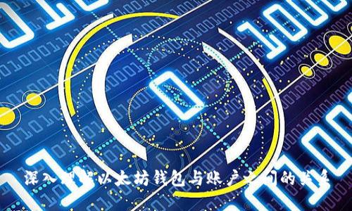 深入理解以太坊钱包与账户之间的关系