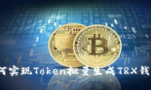 全自动化：如何实现Token批量生成TRX钱包的终极指南
