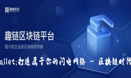 ### TPWallet：打造属于你的闪电网络 - 区块链时代的高速选择